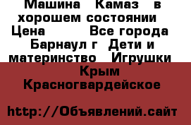 Машина ''Камаз'' в хорошем состоянии › Цена ­ 400 - Все города, Барнаул г. Дети и материнство » Игрушки   . Крым,Красногвардейское